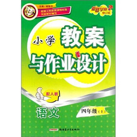 小学教案与作业设计：语文4年级（上）（配人教修订版）