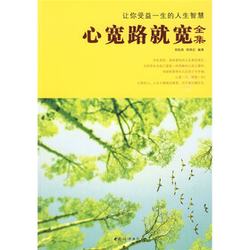 让你受益一生的人生智慧：心宽路就宽全集
