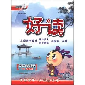 荣德基小学系列·好读:3年级语文(下册)(配苏教)