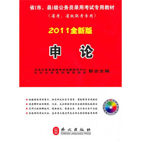省级公务员录用考试专用教材：申论（2011全新版）