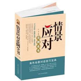 情景应对范例全书