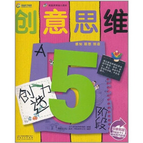 疯狂家族幼儿教材·创意思维：创造力（5岁阶段·A）