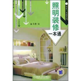 照明装修一本通