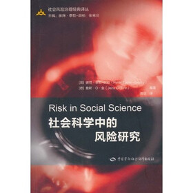 社会科学中的风险研究