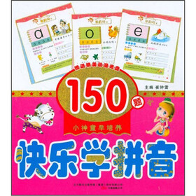 小神童早培养：快乐学拼音150题（附光盘）