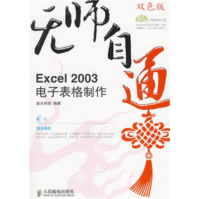 无师自通：Excel2003电子表格制作（附赠光盘1张）