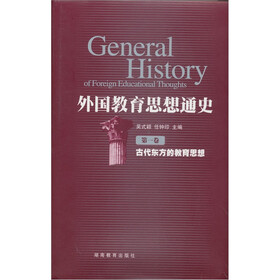 外国教育思想通史（第1卷）