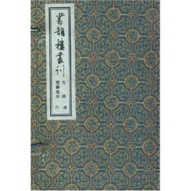 毛诗楚辞集注（共5册）