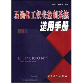 石油化工仪表控制系统选用手册