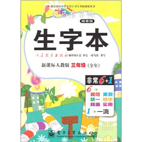生字本:3年级(新课标人教版)(全年)