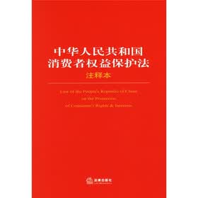 中华人民共和国消费者权益保护法（注释本）