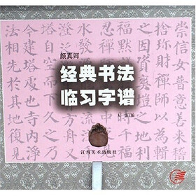 颜真卿经典书法临习字谱