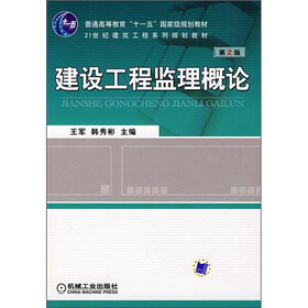普通高等教育“十一五”国家级规划教材:建设工程监理概论(第2版)