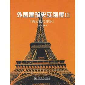 外国建筑史实例集3：西方近代部分（附光盘）