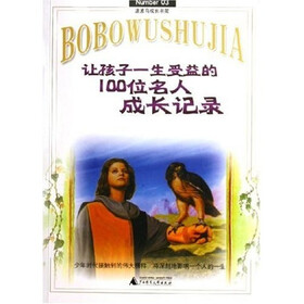 让孩子一生受益的100位名人成长记录