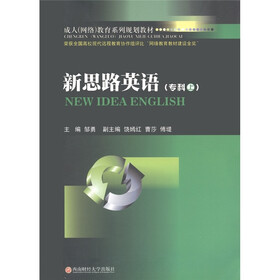 成人（网络）教育系列规划教材：新思路英语（专科上册）