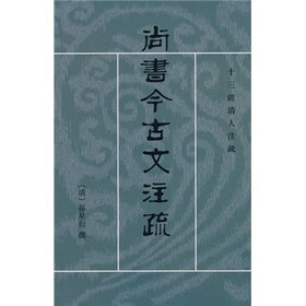 十三经清人注疏：尚书今古文注疏