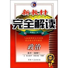 新教材完全解读：政治（高中选修1）（新课标·人）（升级金版）
