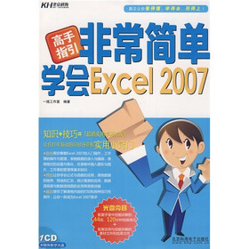 高手指引：非常简单学会Excel2007（附CD光盘1张）