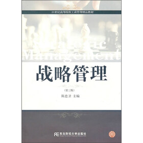 战略管理（第3版）