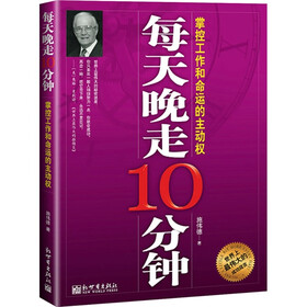 每天晚走10分钟：掌控工作和命运的主动权