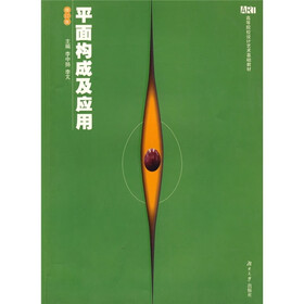 高等院校设计艺术基础教材：平面构成及应用（修订版）