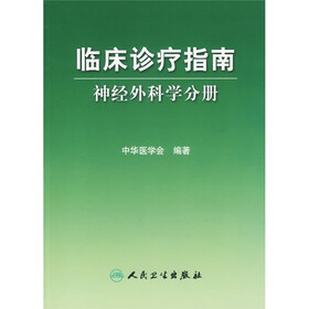 临床诊疗指南：神经外科学分册