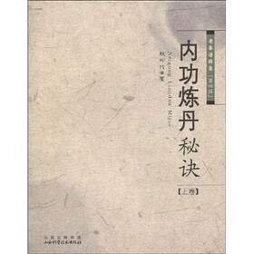 内功炼丹秘诀（上卷）
