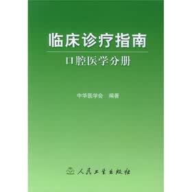 临床诊疗指南：口腔医学分册