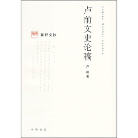 卢前文史论稿