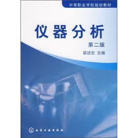 中等职业学校规划教材：仪器分析（第2版）
