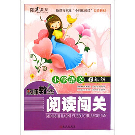新课标准“个性化阅读”实验教材·小学语文：名师教你阅读闯关（2年级）