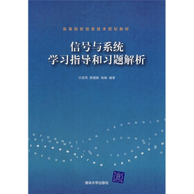 信号与系统学习指导和习题解析