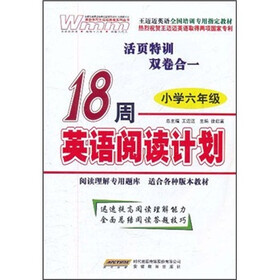 王迈迈英语全国培训专用指定教材：18周英语阅读计划（小学6年级）