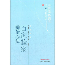 中医药畅销书选粹：百家验案辨治心法