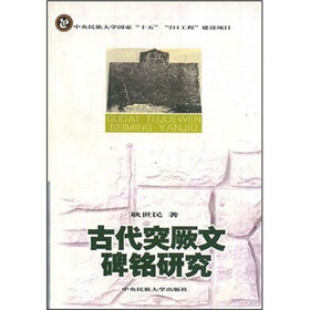 古代突厥文碑铭研究