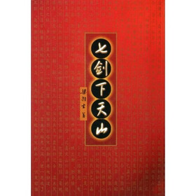 《七剑下天山》(梁羽生)