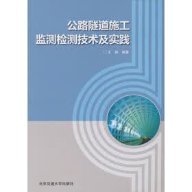 公路隧道施工监测检测技术及实践