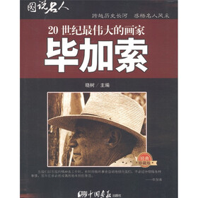 图说名人·20世纪最伟大的画家：毕加索（经典珍藏版）