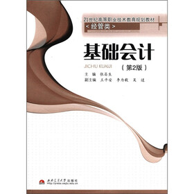 21世纪高等职业技术教育规划教材·经管类：基础会计（第2版）