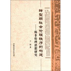 转型期社会伦理秩序的构建：韩非伦理思想研究