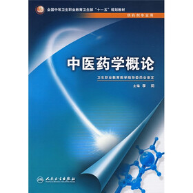 全国中等卫生职业教育卫生部“十一五”规划教材（供药剂专业用）：中医药学概论