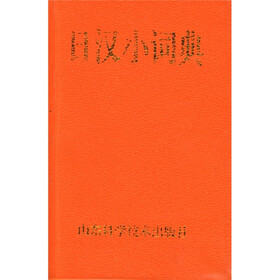 日汉小词典