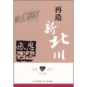 山东·北川：再造新北川