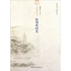 杭州新闻史