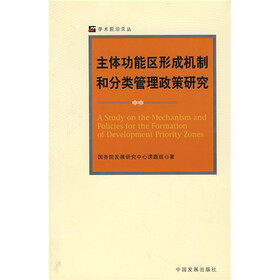 主体功能区形成机制和分类管理政策研究