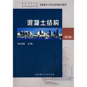 高等专科学校高等职业技术学校房屋建筑工程专业新编系列教材：混凝土结构（第3版）