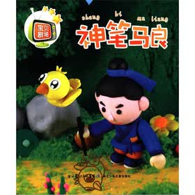宝贝剧场：神笔马良