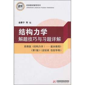 结构力学解题技巧与习题详解（高教版）（《结构力学1·基本教程》）（第2版）
