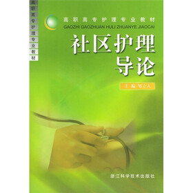 社区护理导论